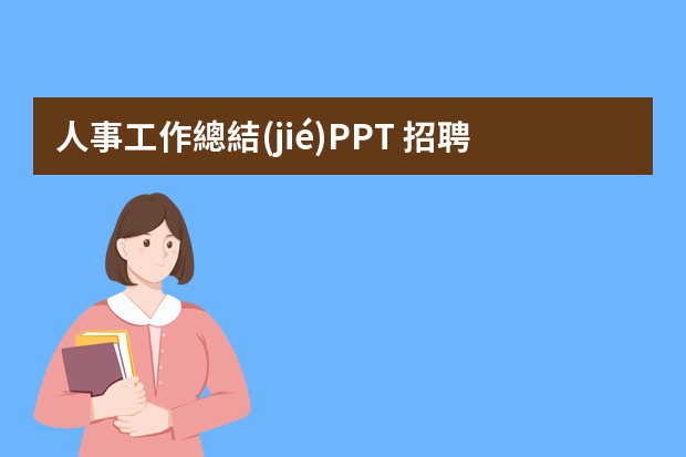 人事工作總結(jié)PPT 招聘工作總結(jié)